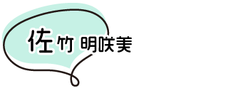 佐竹 明咲美
