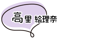 高里 絵理奈
