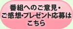 番組へのご意見・お問い合わせはこちら