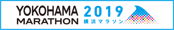 横浜マラソン2019