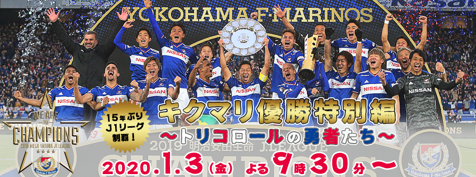 キクマリ優勝特別編　～トリコロールの勇者たち～