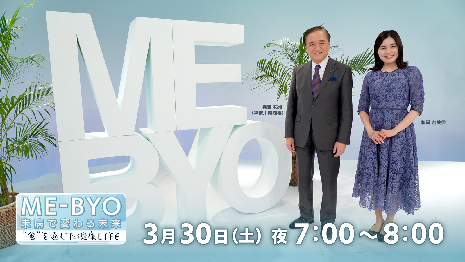 ME-BYO 未病で変わる未来 ～“食”を通じた健康LIFE～