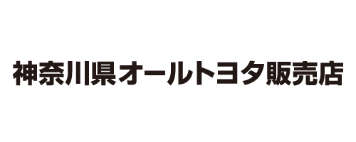 神奈川オールトヨタ販売店