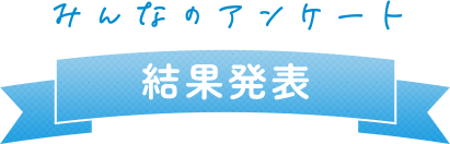 みんなのアンケート 結果発表