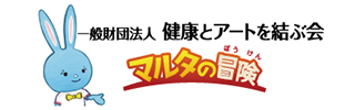 一般財団法人 健康とアートを結ぶ会 マルタの冒険