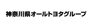 神奈川県オールトヨタグループ