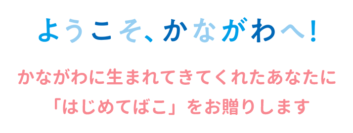 ようこそ、かながわへ！かながわに生まれてきてくれたあなたに「はじめてばこ」をお贈りします