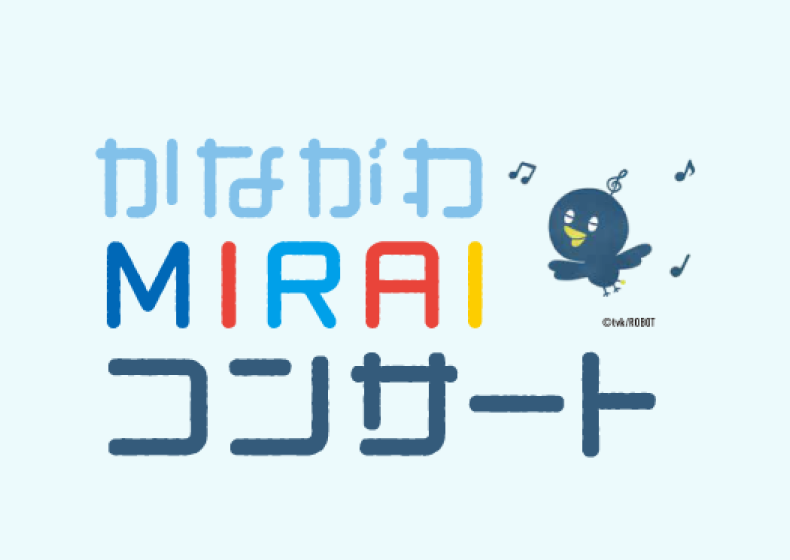 かながわMIRAIコンサート