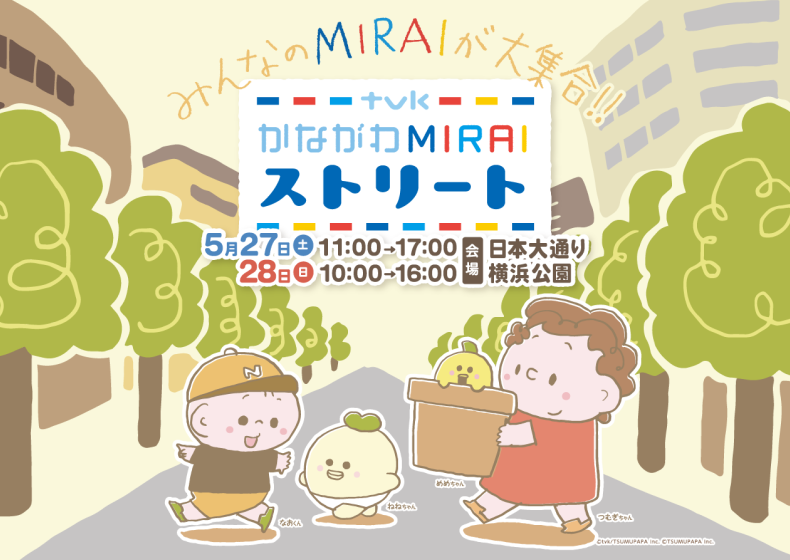 かながわMIRAIストリート