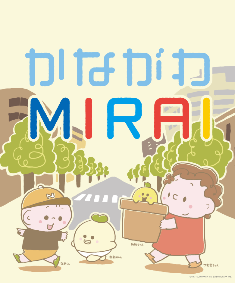 かながわMIRAI