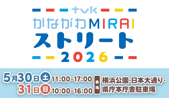 かながわMIRAIストリート