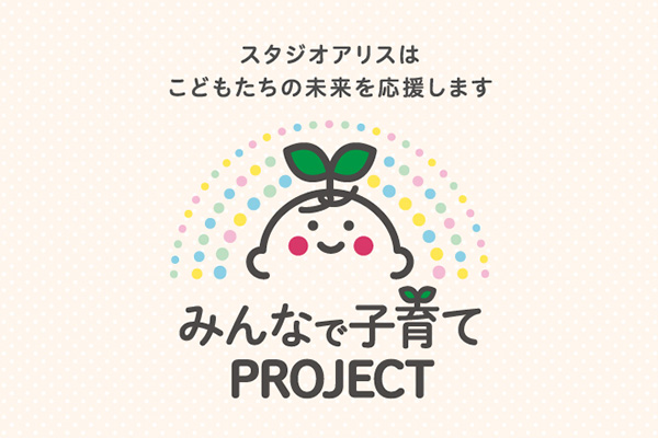 株式会社スタジオアリス「みんなで子育てPROJECT」