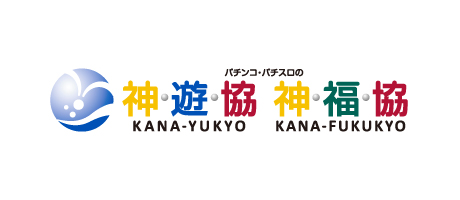 神奈川県遊技場協同組合・神奈川福祉事業協会
