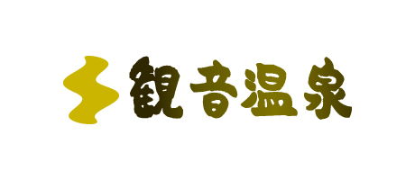 伊豆・奥下田 観音温泉
