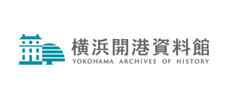 横浜開港資料館