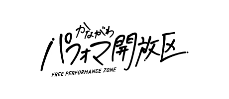 かながわパフォマ開放区 Free Performance Zone