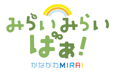 みらいみらいばぁ