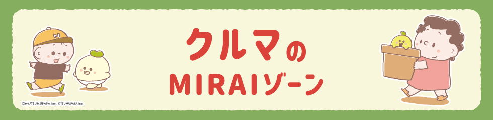 クルマのMIRAIゾーン