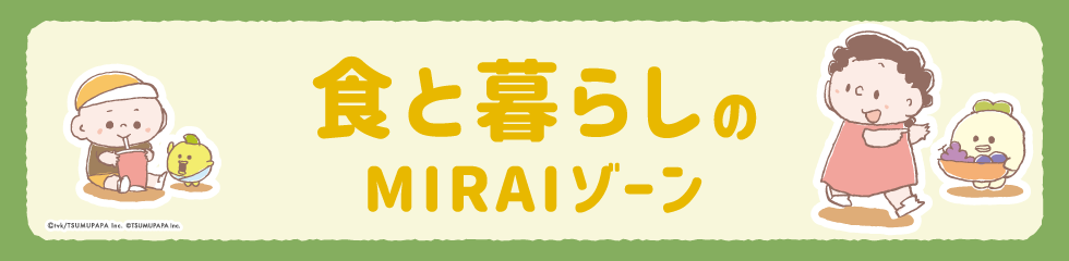 食と暮らしのMIRAIゾーン