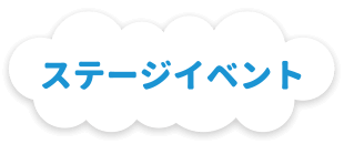 ステージイベント