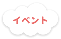 イベント