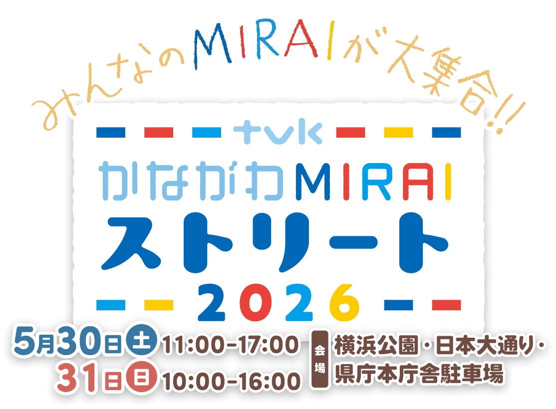 ｔｖｋかながわMIRAIストリート2026【2026年5月30日（土）・5月31日（日）開催】