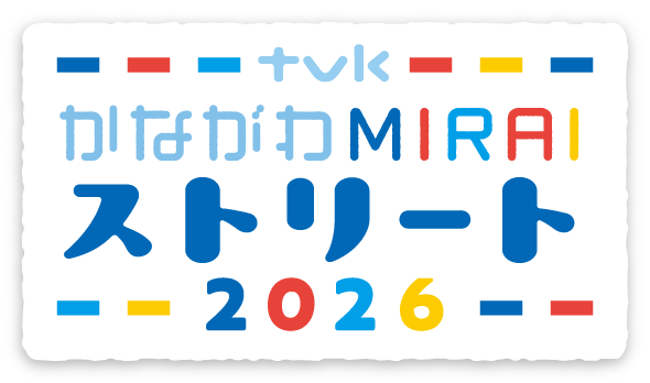 ｔｖｋかながわMIRAIストリート2026