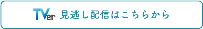 TVer見逃し配信はこちらから