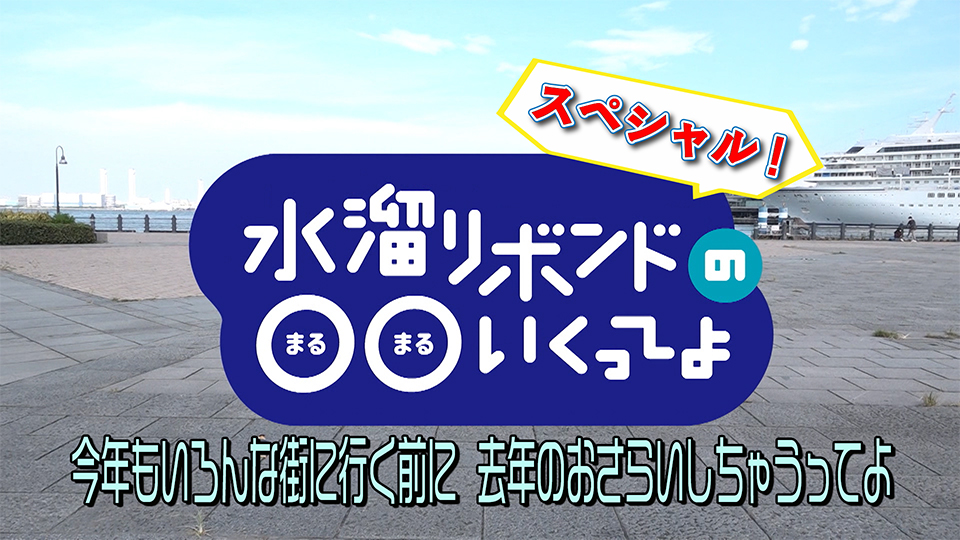 今年もさらにいろんな街に行く前に、去年のおさらいをしちゃうってよ