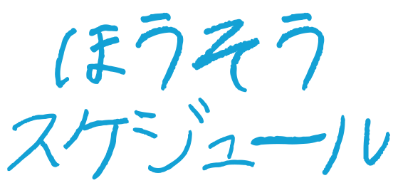 放送スケジュール