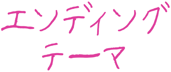 エンディングテーマ