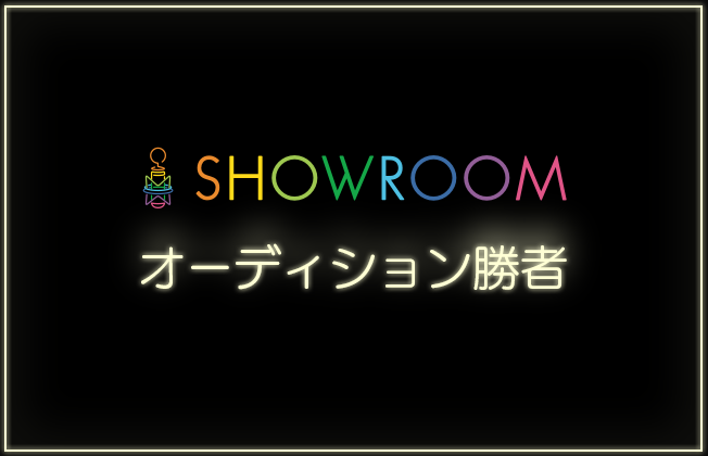 SHOWROOMオーディション勝者