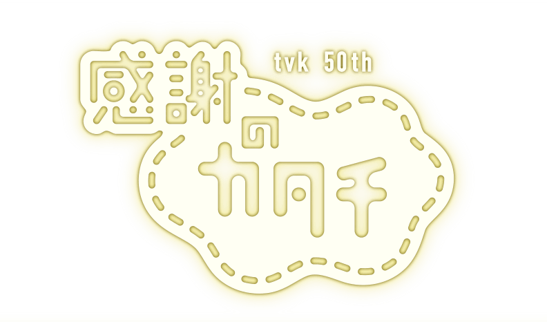 tvk50th　感謝のカタチ