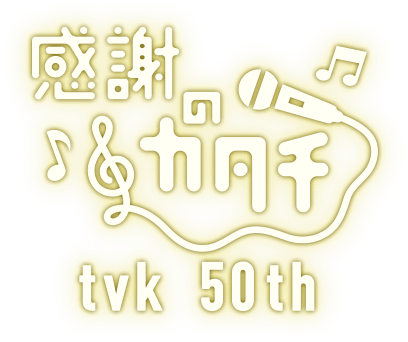 tvk50th　感謝のカタチ