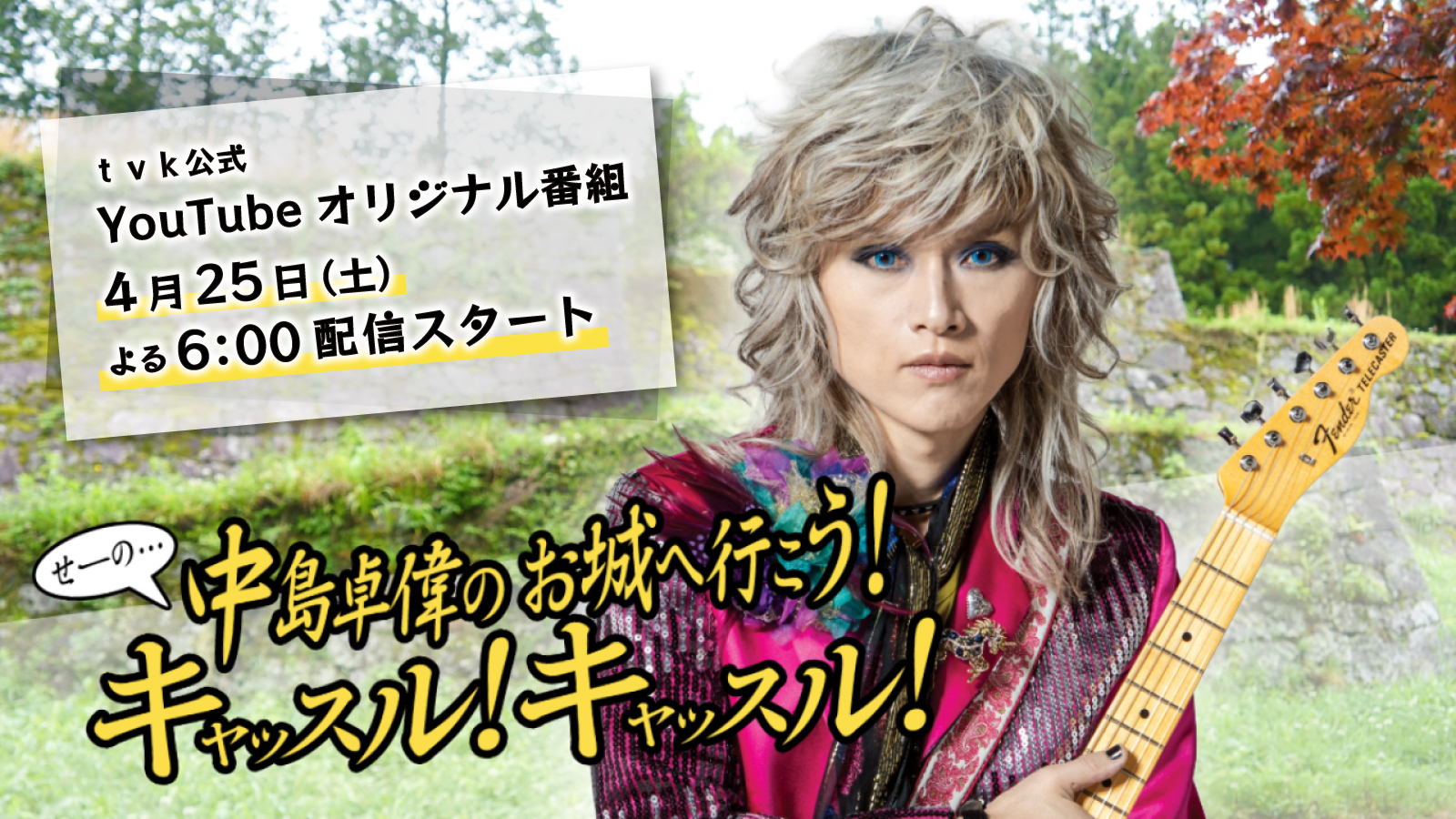 【YouTubeで新章開幕！】中島卓偉のお城へ行こう！せーの、キャッスル！キャッスル！