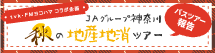 tvk・ＦＭヨコハマ コラボ企画「ＪＡグループ神奈川　秋の地産地消ツアー」