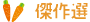 傑作選