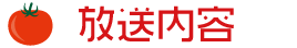 放送内容