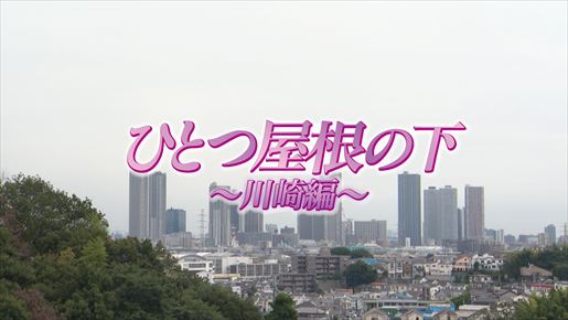 2022/9/11 ひとつ屋根の下～川崎編～