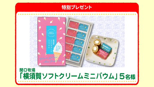 特別プレゼント