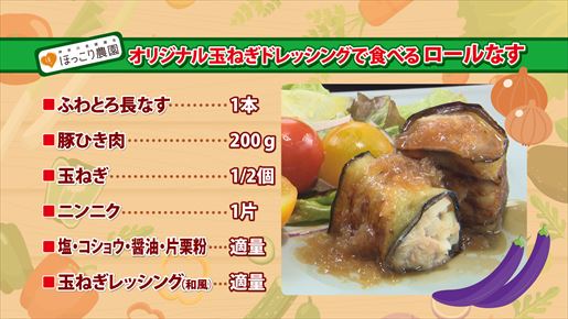 ほっこり農園 オリジナル玉ねぎドレッシングで食べるロールナス