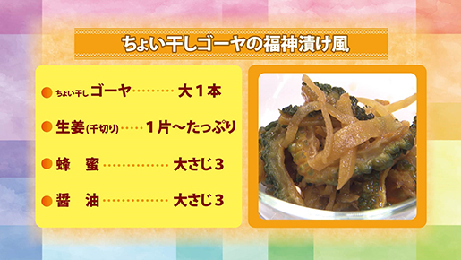 ちょい干しゴーヤの福神漬け風