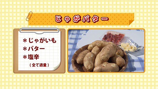 じゃがバター