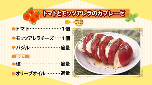 トマトとモッツアレラのカプレーゼ