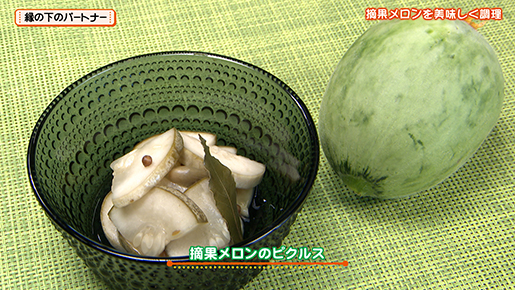 摘果メロンのピクルス