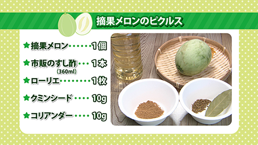 摘果メロンのピクルス