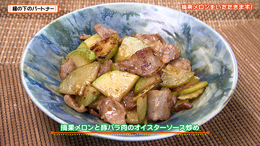 摘果メロンと豚バラ肉のオイスターソース炒め