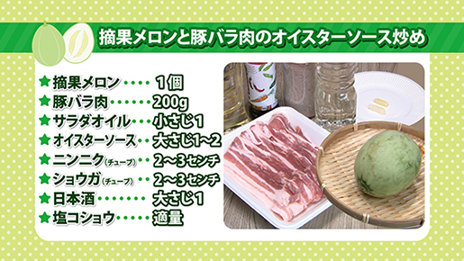 摘果メロンと豚バラ肉のオイスターソース炒め