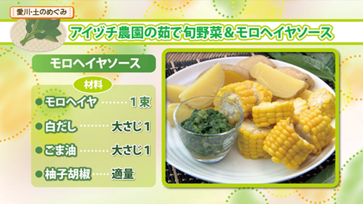 アイヅチ農園の茹で野菜＆モロヘイヤソース