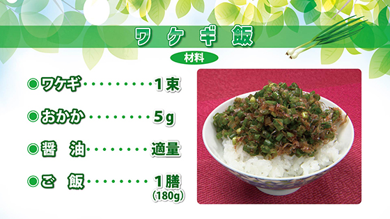 ワケギ飯